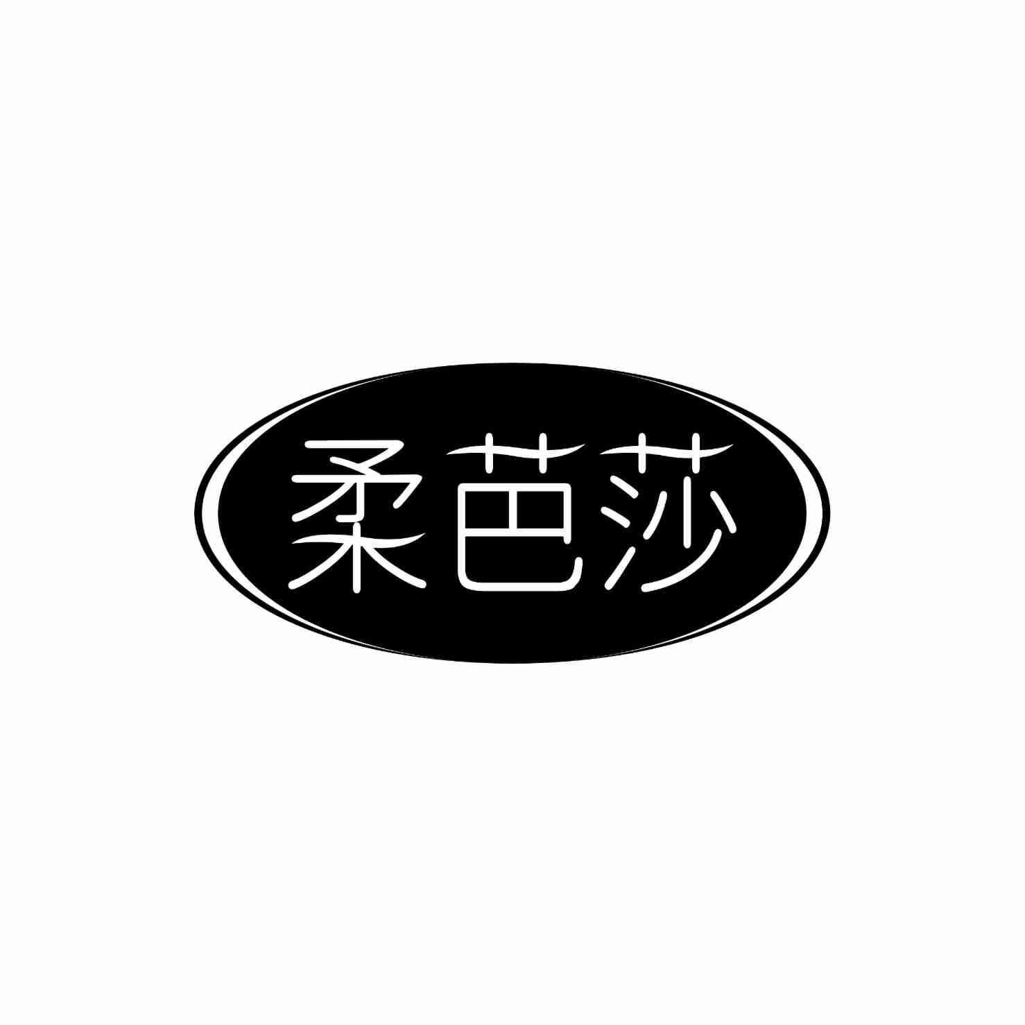 转让商标-柔芭莎