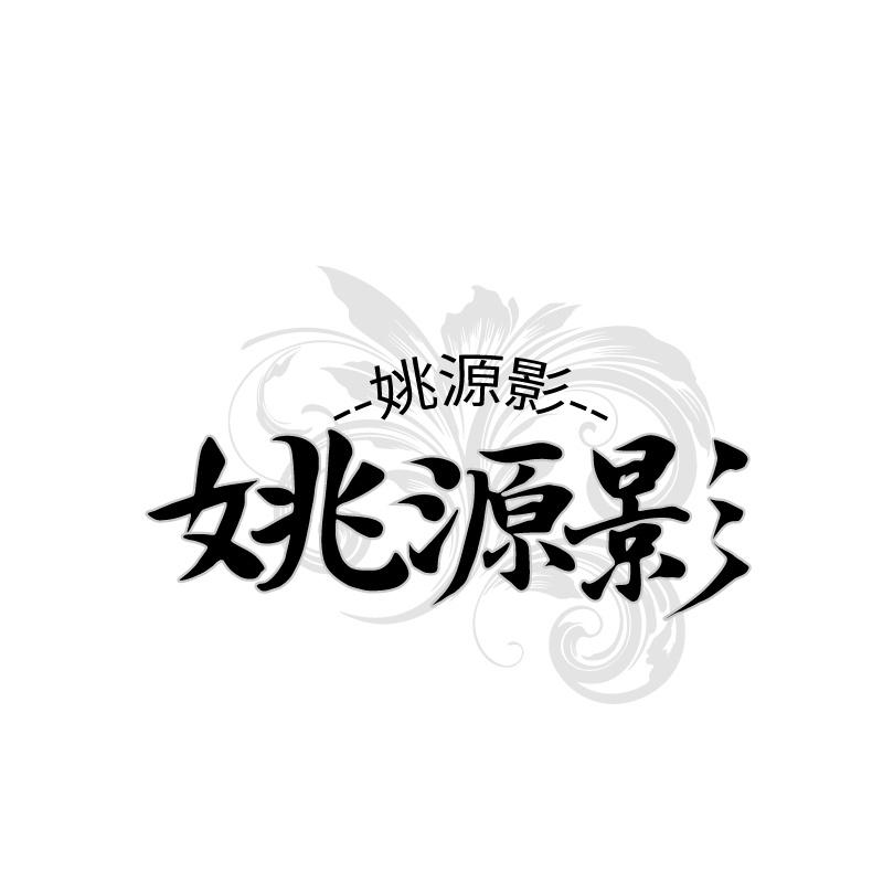 转让商标-姚源影