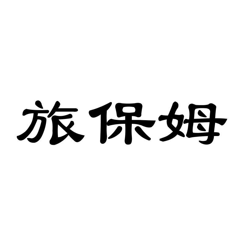 转让商标-旅保姆