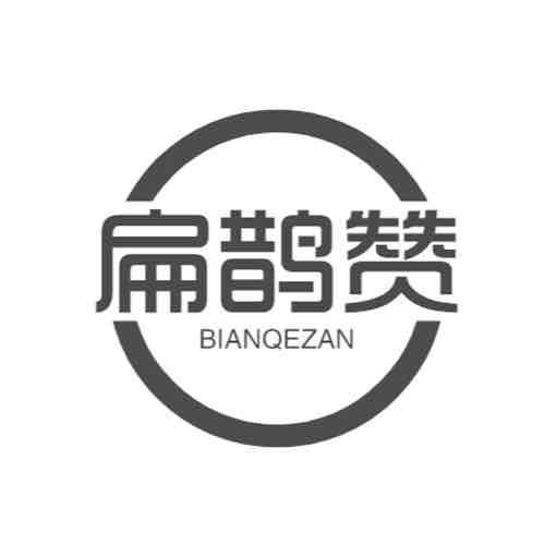 转让商标-扁鹊赞 BIANQEZAN