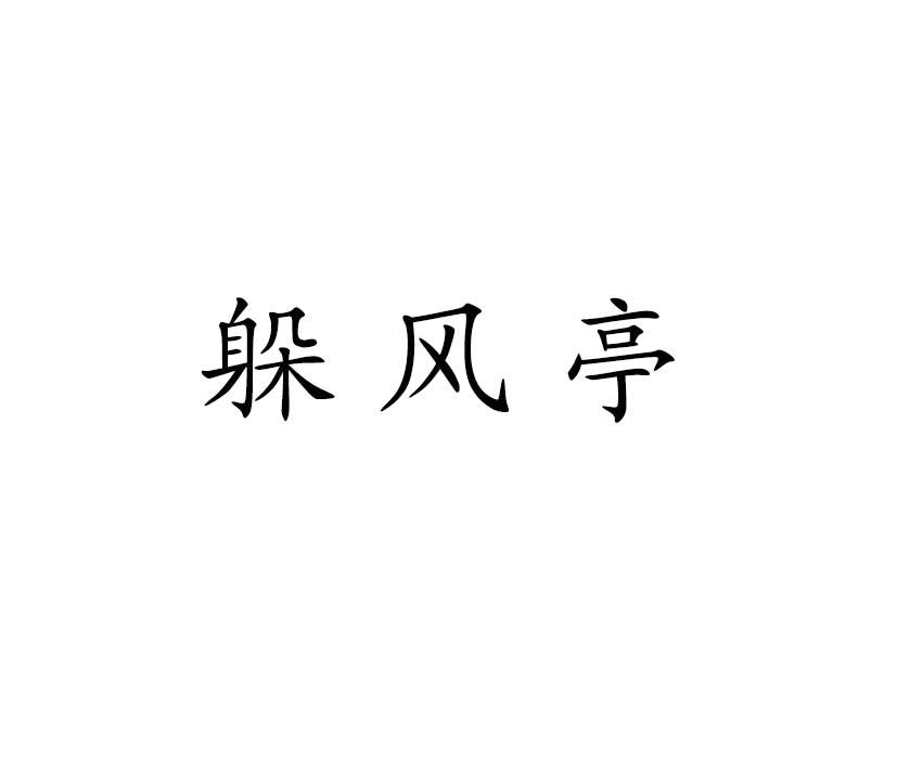 转让商标-躲风亭