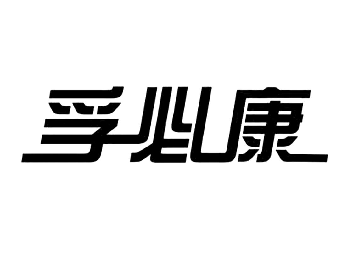 商标文字孚必康商标注册号 29257201,商标申请人河南宛神药业有限公司