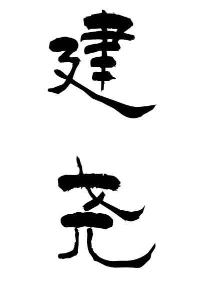 商标文字建尧商标注册号 52591037,商标申请人湖南奥星生物医药股份