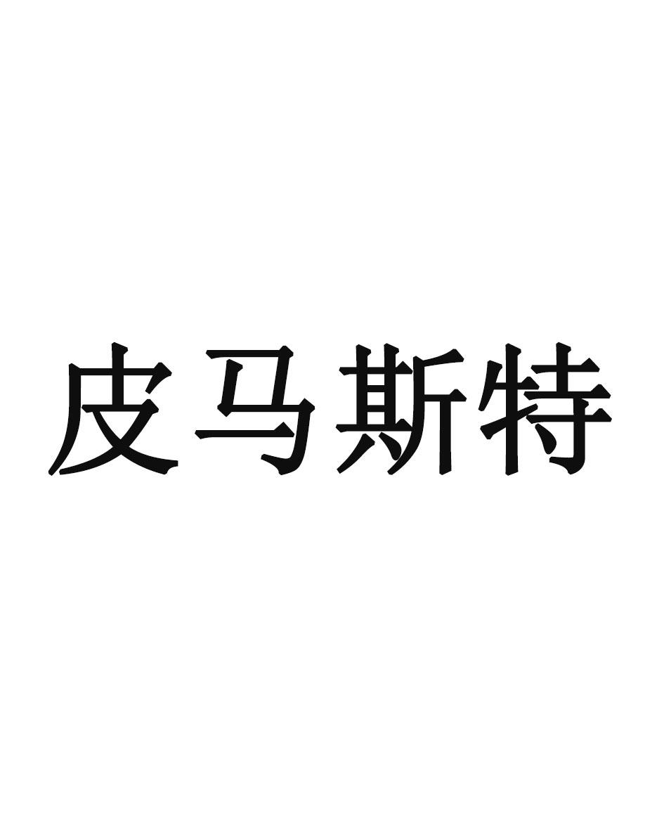 商标文字皮马斯特商标注册号 59563733,商标申请人威准(厦门)自动化