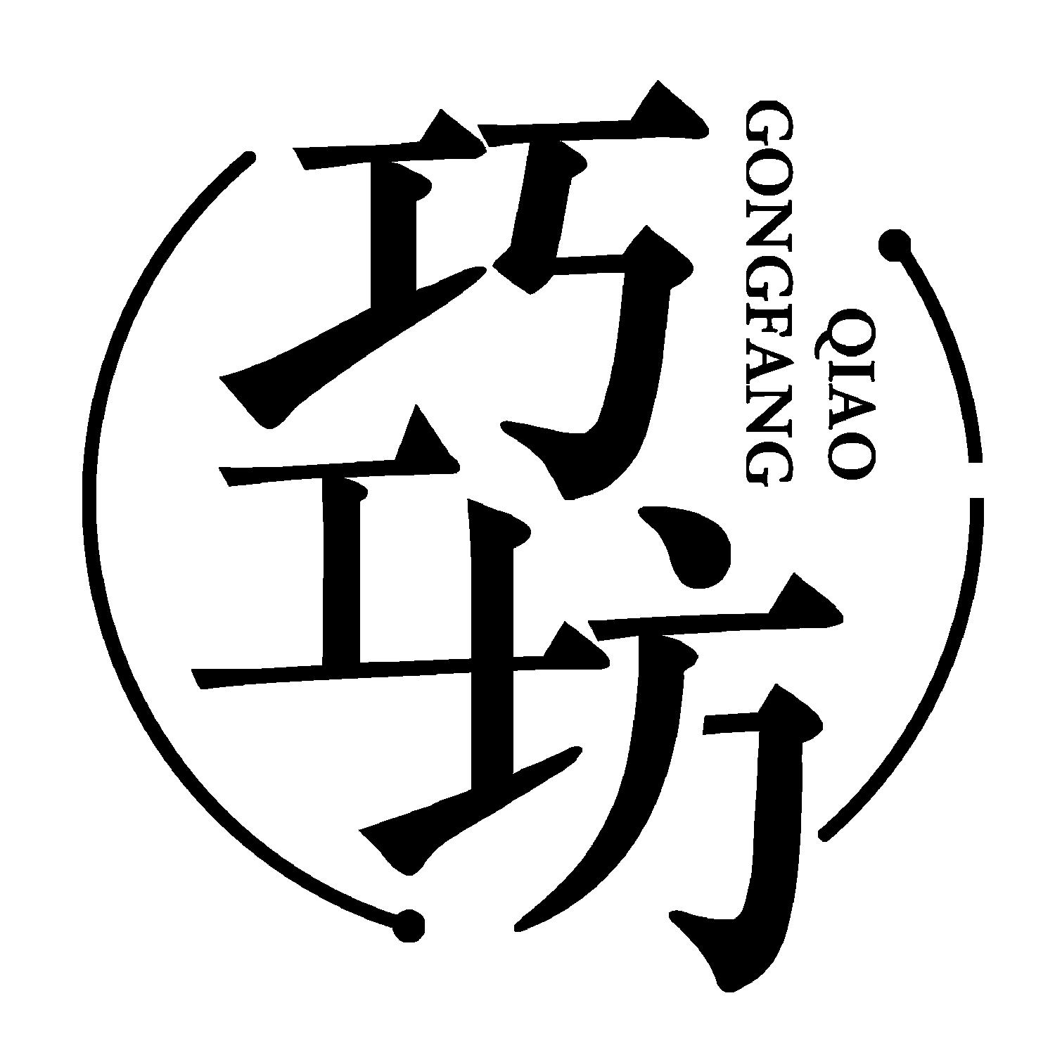 商标文字巧工坊商标注册号 53883614,商标申请人合肥巧工坊商贸有限