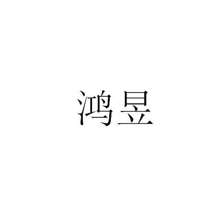 转让商标-鸿昱
