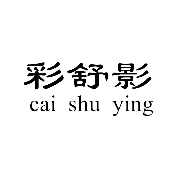 转让商标-彩舒影