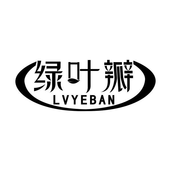转让商标-绿叶瓣