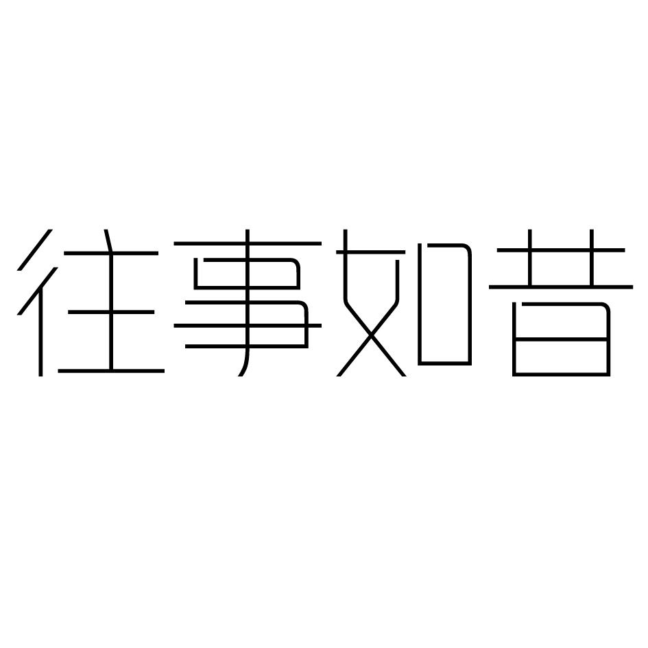 商标文字往事如昔商标注册号 54194214,商标申请人刘中锐的商标详情