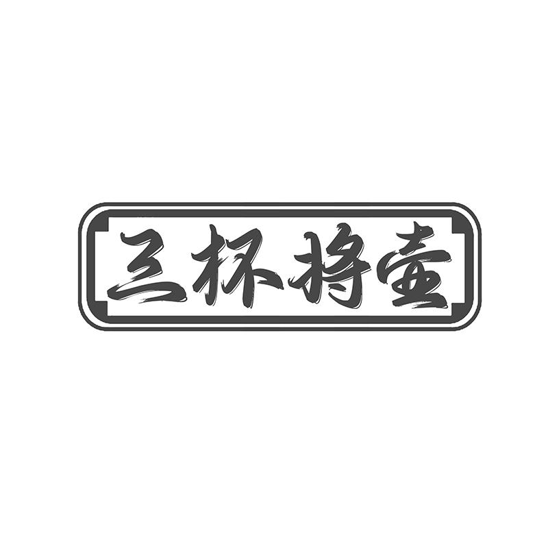 转让商标-三杯将壶