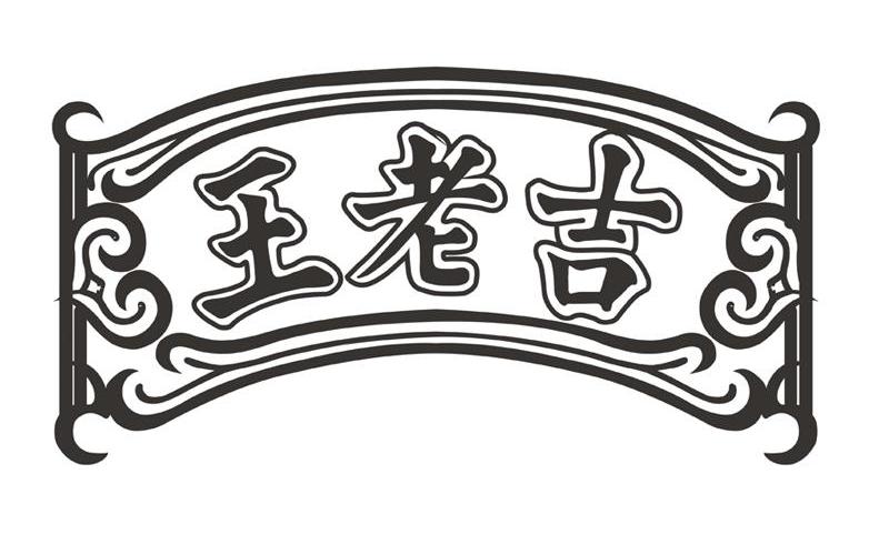 王老吉商标标样