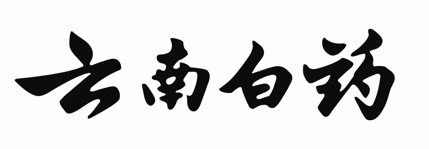 云南白药商标标样