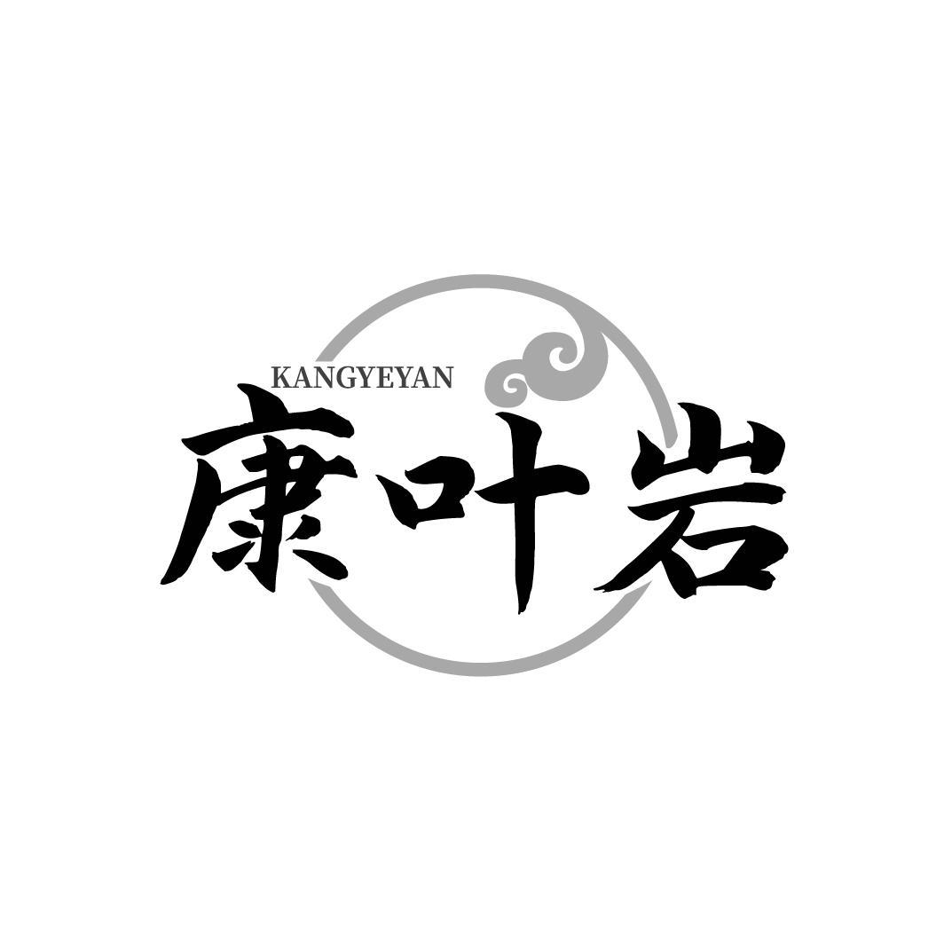 转让商标-康叶岩