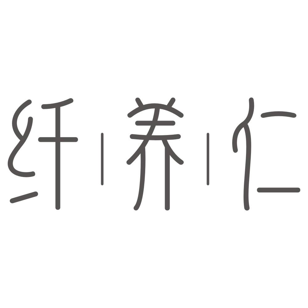 转让商标-纤养仁
