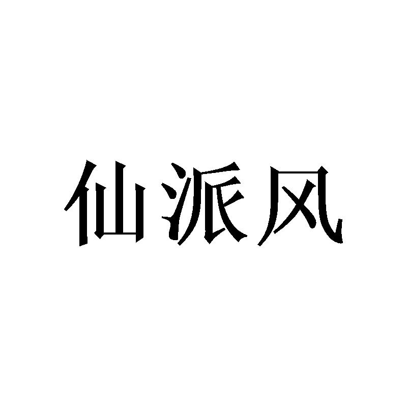 转让商标-仙派风