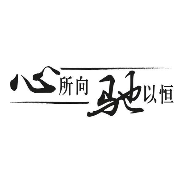 商标文字心所向 驰以恒商标注册号 60569309,商标申请人戴姆勒股份