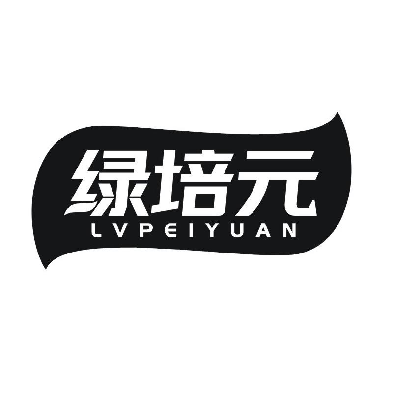 转让商标-绿培元