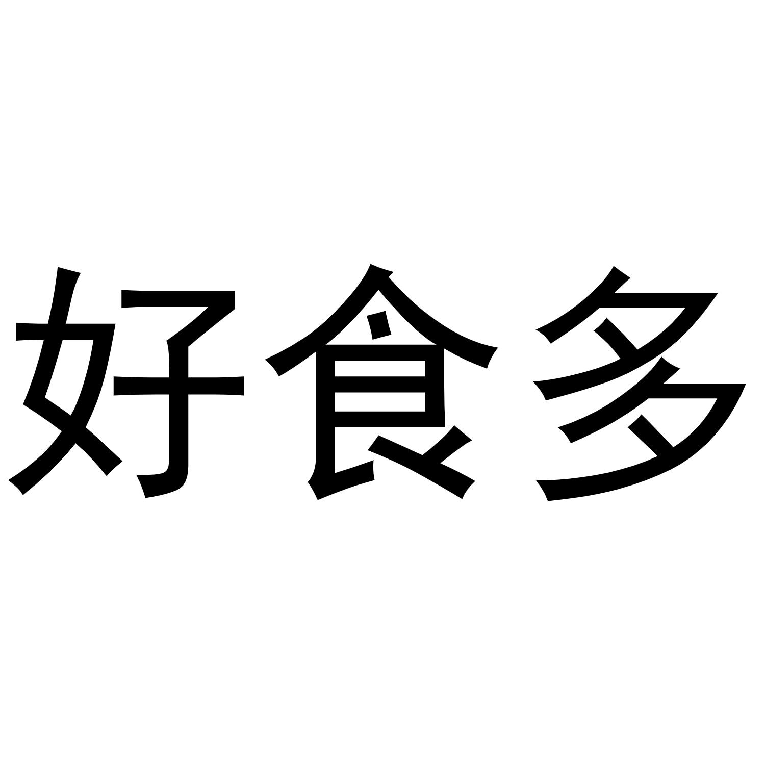 商标文字好食多商标注册号 60233470,商标申请人天津好食多智能科技