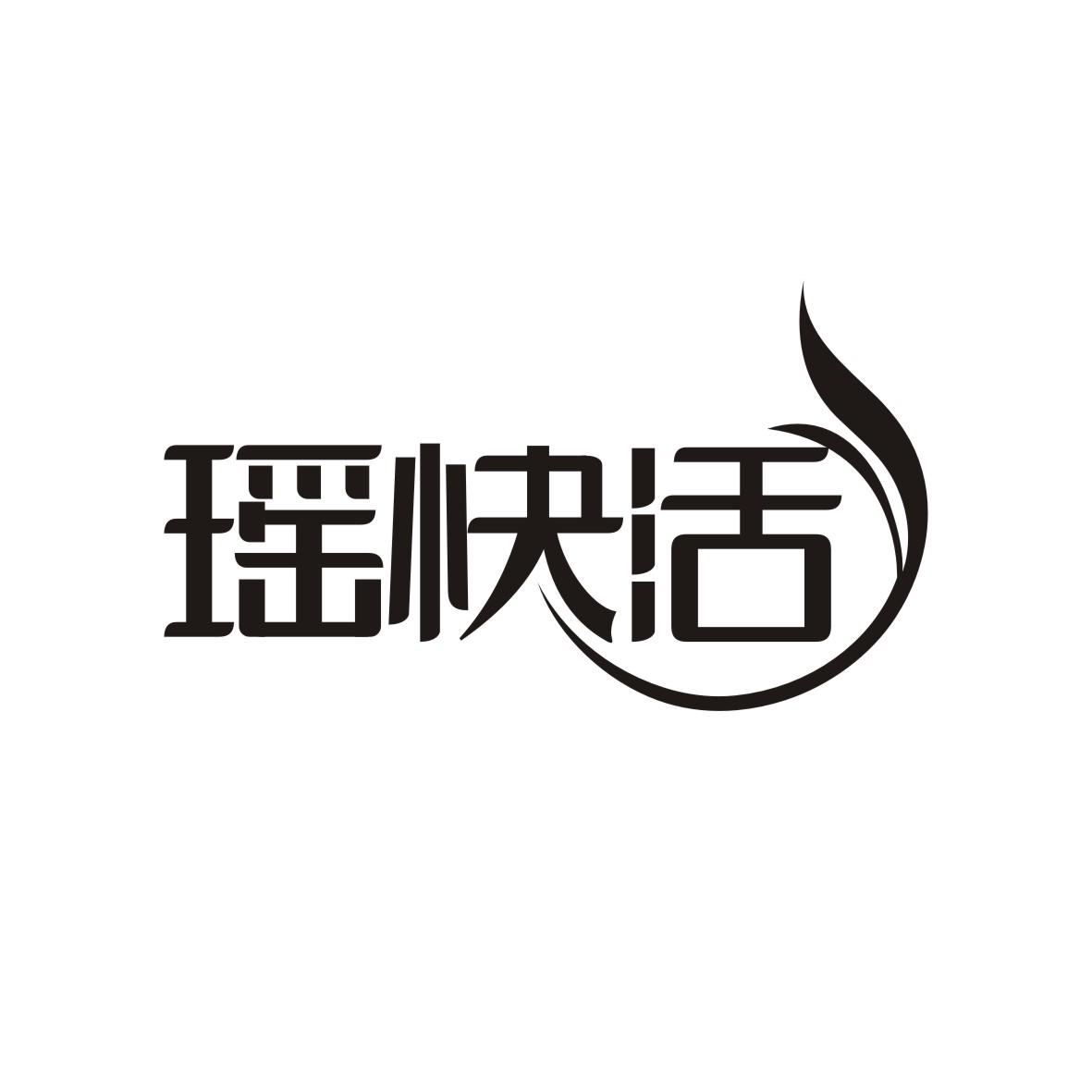 转让商标-瑶快活