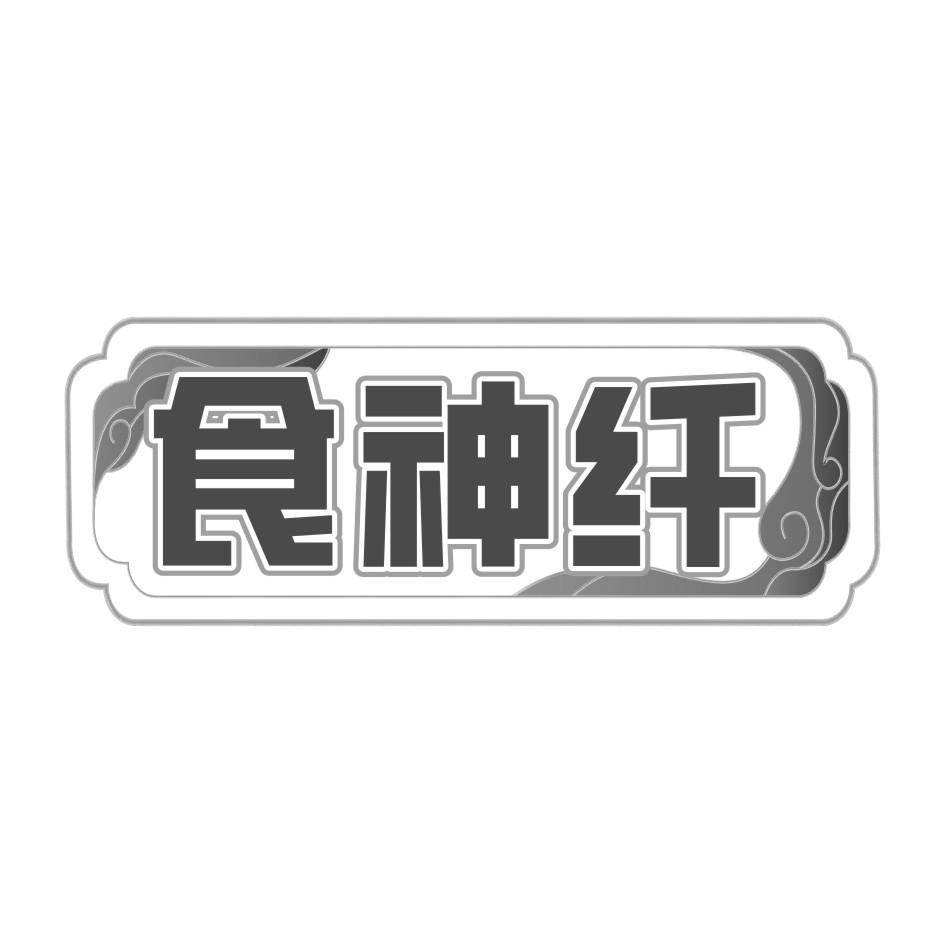 转让商标-食神纤