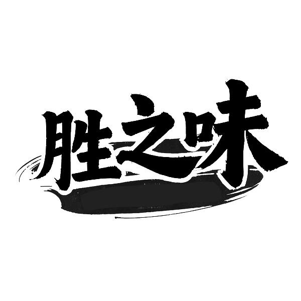 转让商标-胜之味