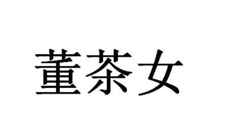 商標文字董茶女商標註冊號 55538492,商標申請人董茶(山東)商貿有限