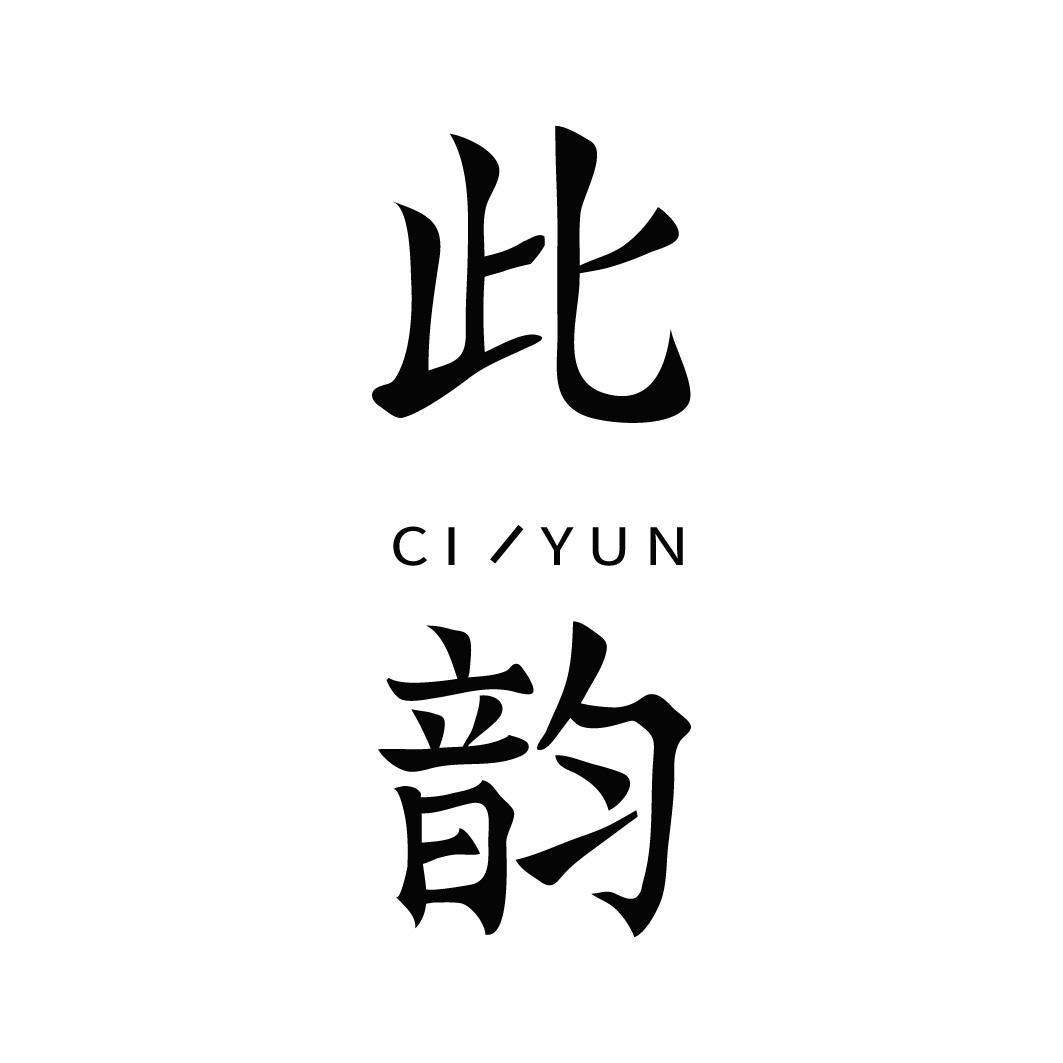 转让商标-此韵