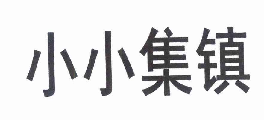 转让商标-小小集镇
