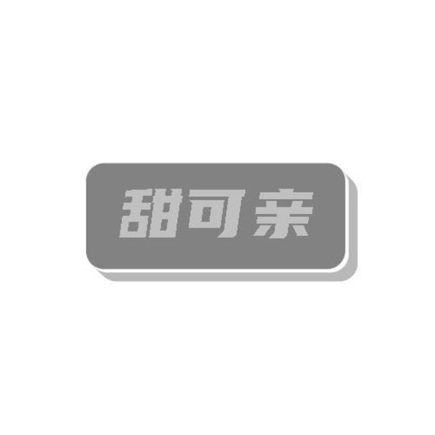 转让商标-甜可亲