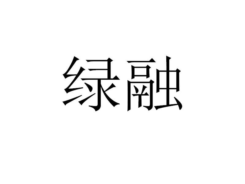 转让商标-绿融