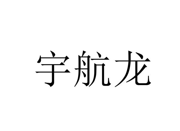 商标文字宇航龙商标注册号 60535658,商标申请人深圳市华傲科技有限