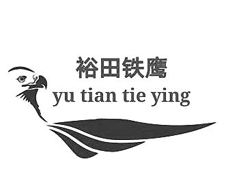 商标文字裕田铁鹰商标注册号 53893624,商标申请人邵海红的商标详情