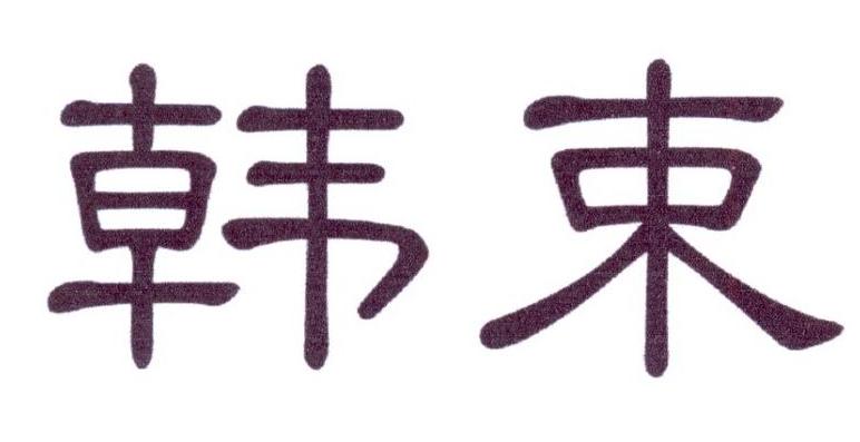 韩束商标标样