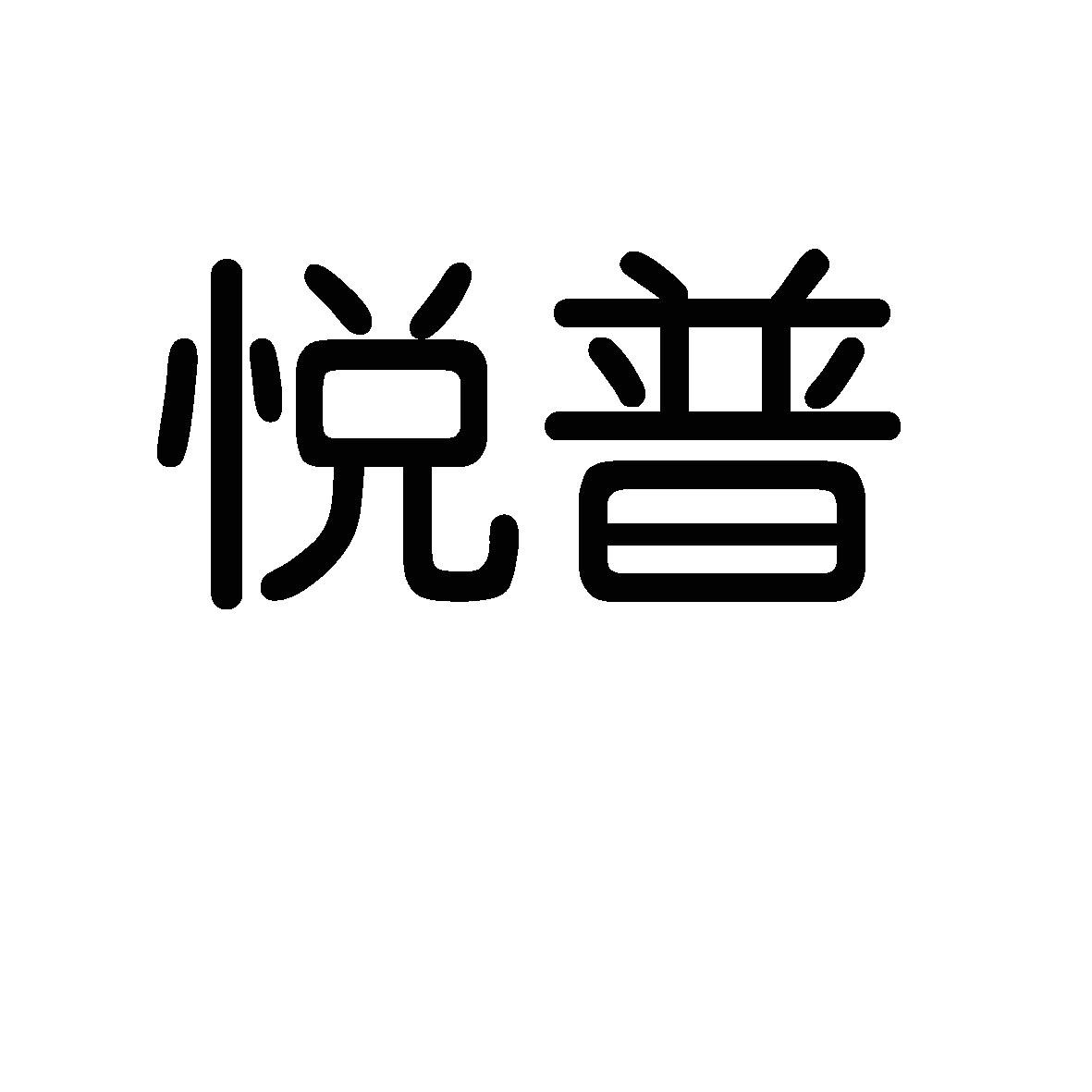 商标文字悦普商标注册号 17847798,商标申请人广西悦普电力技术有限