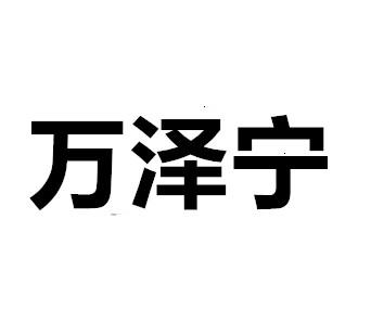 转让商标-万泽宁