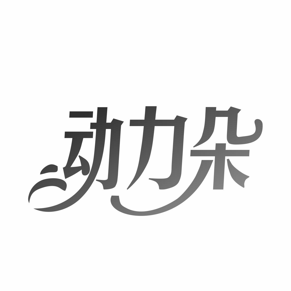 转让商标-动力朵