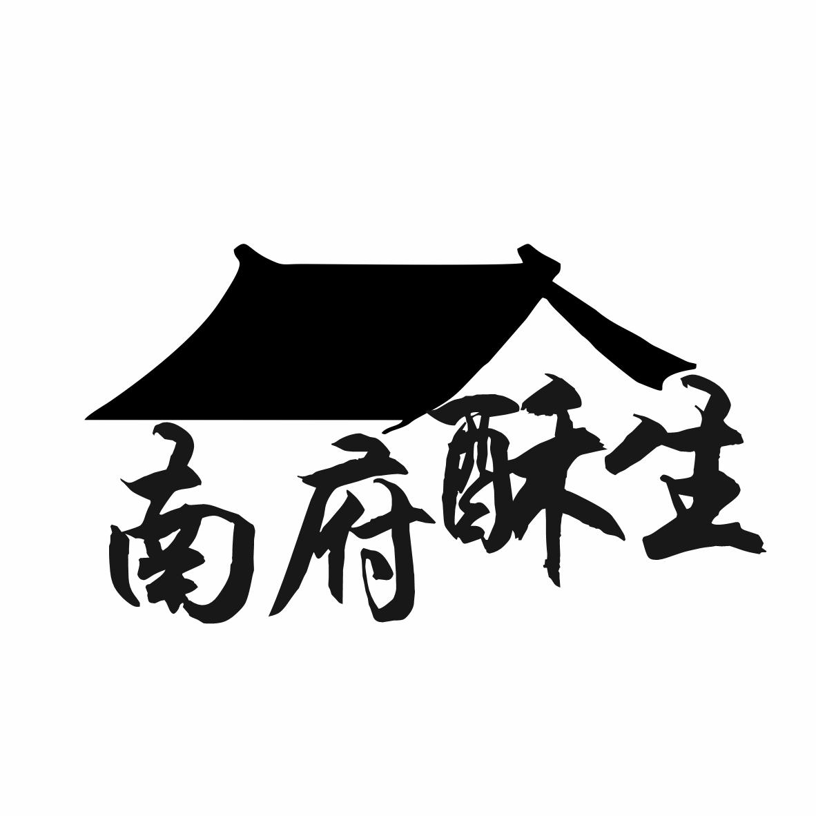 转让商标-南府酥生