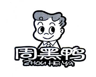 周黑鸭商标标样