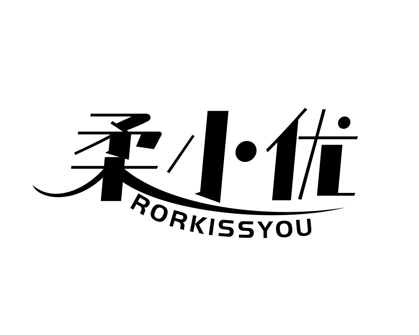 转让商标-柔小优 RORKISSYOU