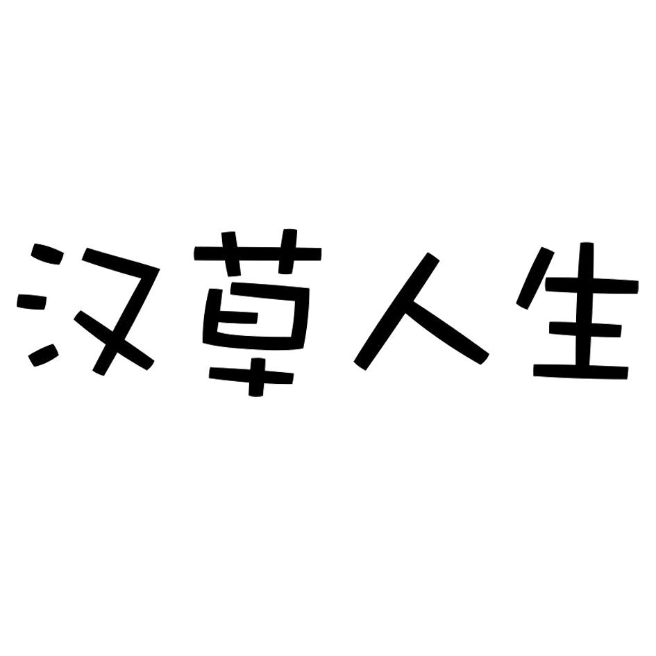 转让商标-汉草人生