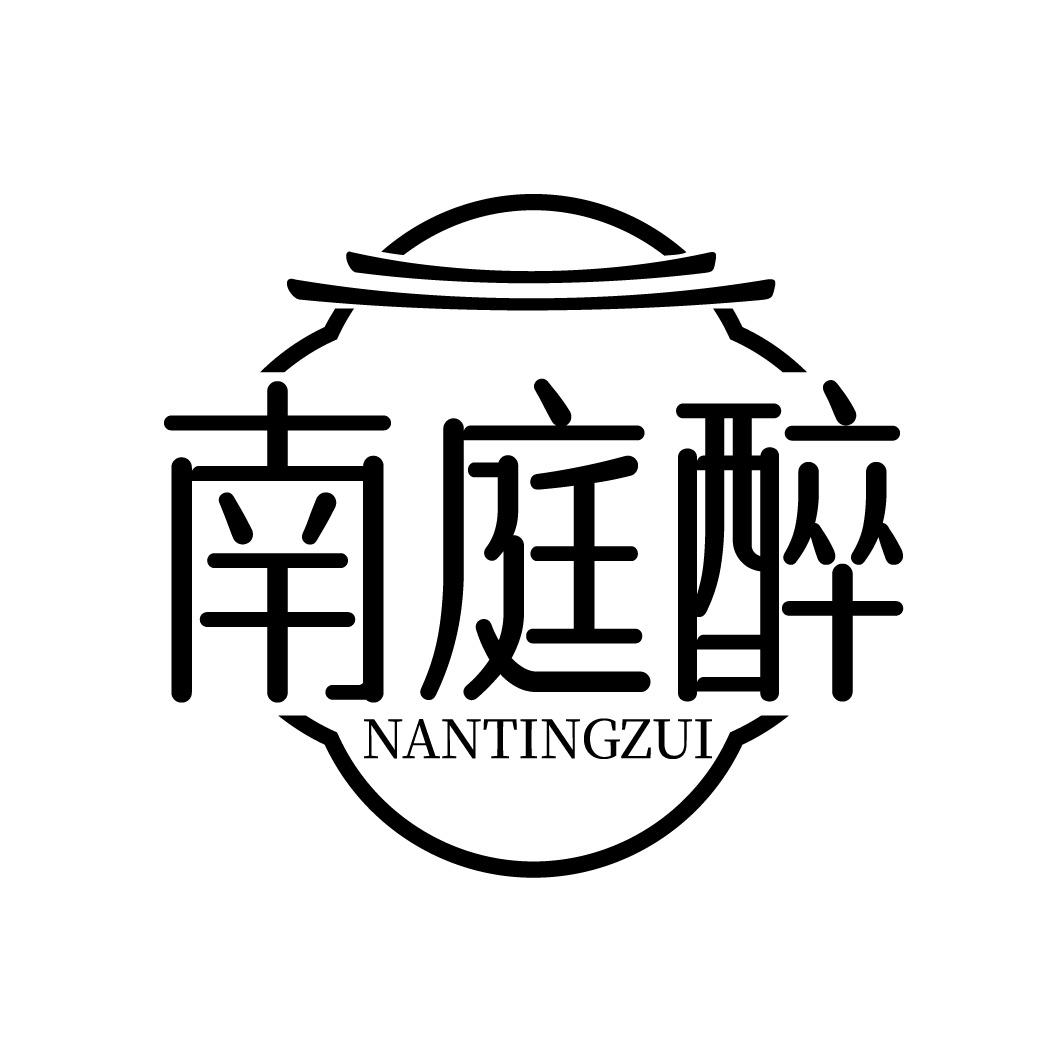 转让商标-南庭醉