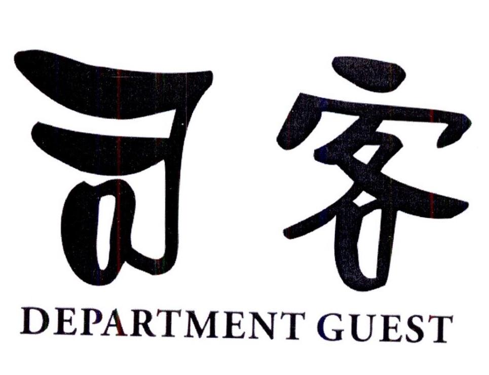 转让商标-司客  DEPARTMENT GUEST