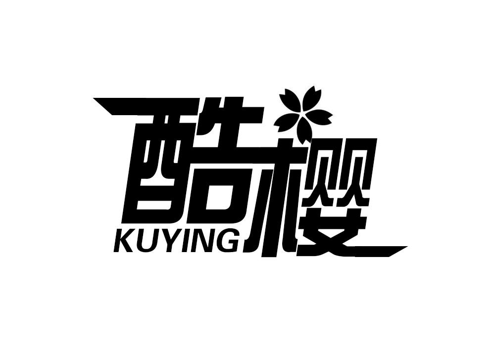 转让商标-酷樱 KU YING