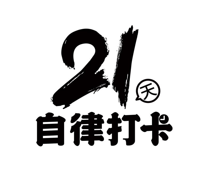 商标文字21天自律打卡商标注册号 56581337,商标申请人厦门市美杰电子