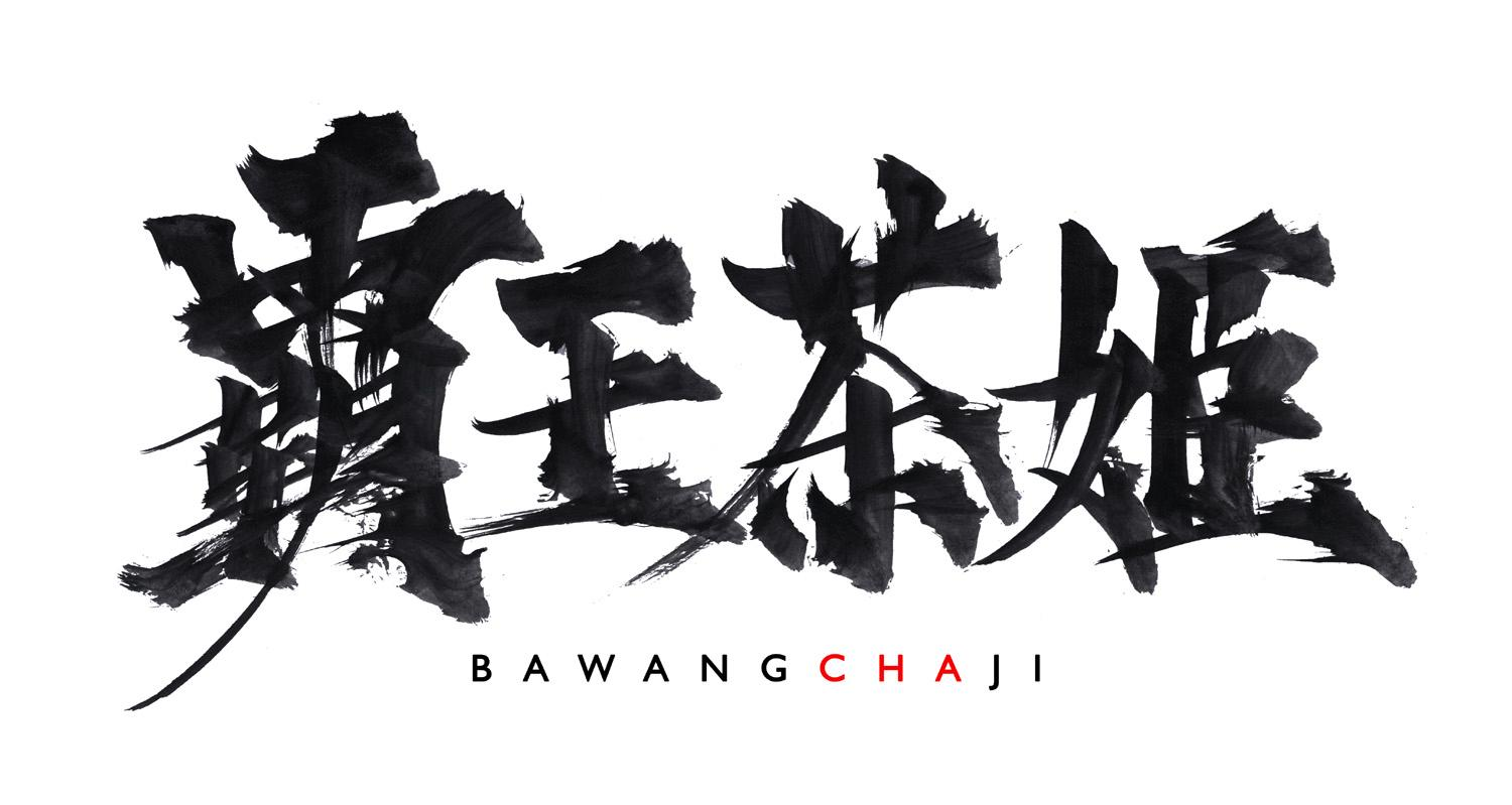 霸王茶姬商标标样