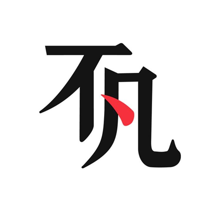 商标文字不凡商标注册号 55768866,商标申请人北京思齐致美教育科技