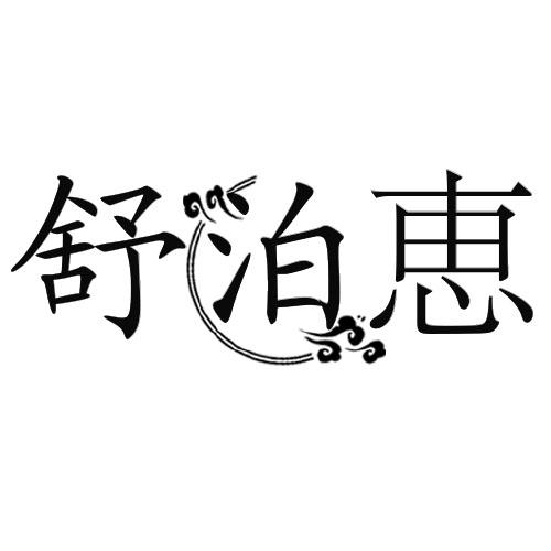 转让商标-舒泊恵