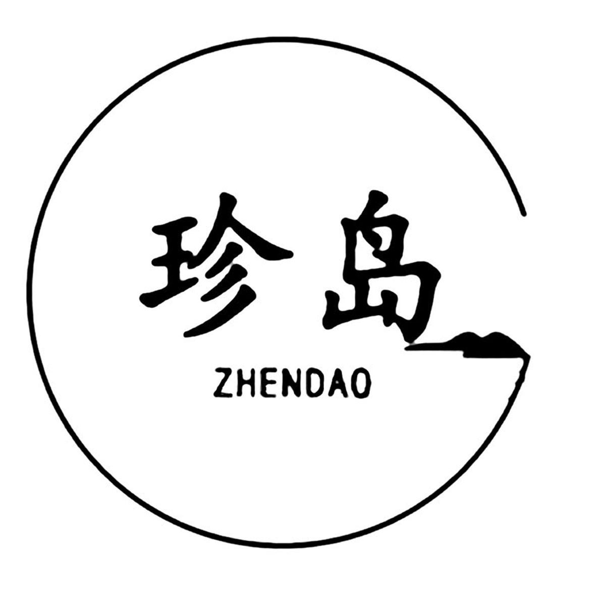 转让商标-珍岛