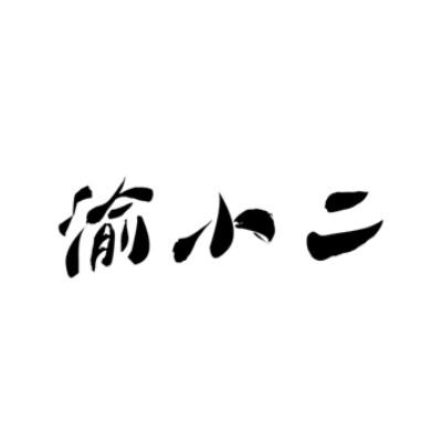 商標文字渝小二商標註冊號 16534967,商標申請人東莞川信行食品有限