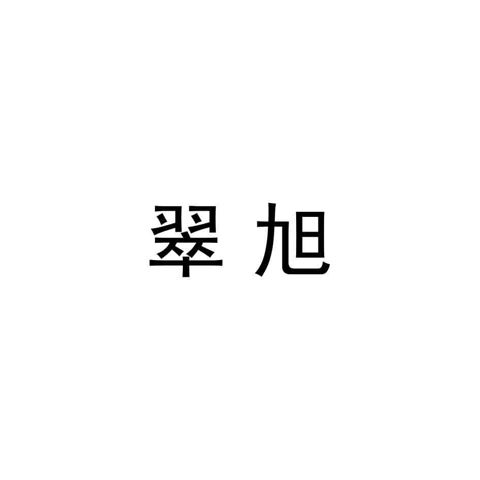 转让商标-翠旭